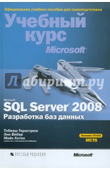 Microsoft SQL Server 2008. Разработка баз данных (+CD)