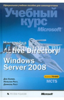 Настройка Active Directory. Windows Server 2008 (+CD)