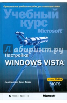 Настройка Windows Vista. Экзамен 70-620 MCTS (+CD)