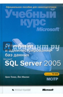 Оптимизация и администрирование баз данных Microsoft SQL Server 2005. Учебный курс Microsoft