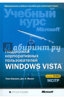 Поддержка корпоративных пользователей Windows Vista (+CD)