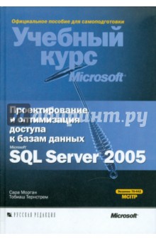 Проектирование и оптимизация доступа к базам данных Microsoft SQL Server 2005 (+CD)