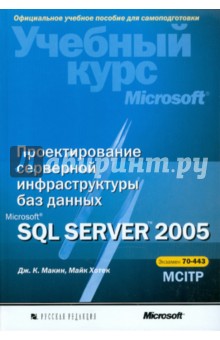Проектирование серверной инфраструктуры баз данных Microsoft SQL Server 2005 (+CD)
