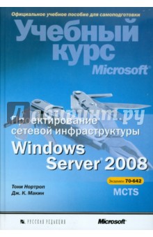 Проектирование серверной инфраструктуры Windows Server 2008 (+ CD)
