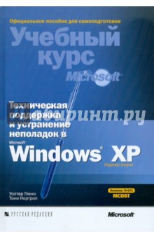 Техническая поддержка и устранение неполадок в MS Windows XP (+CD)