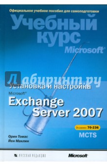 Установка и настройка Microsoft Exchange Server 2007 (+CD)