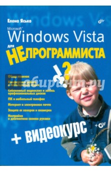 Windows Vista для НЕпрограммиста (+ Видеокурс на CD)