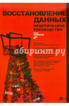 Восстановление данных. Практическое руководство (+CD)