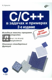 C/C++ в задачах и примерах (+CD)