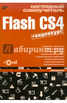 Наглядный самоучитель Flash CS4 (+СD)