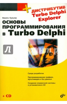 Основы программирования в Turbo Delphi (+ CD)