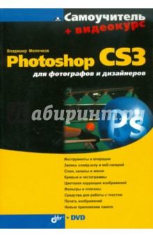 Photoshop CS3 для фотографов и дизайнеров (+Видеокурс на DVD)