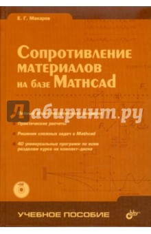 Сопротивление материалов на базе Mathcad (+CD)