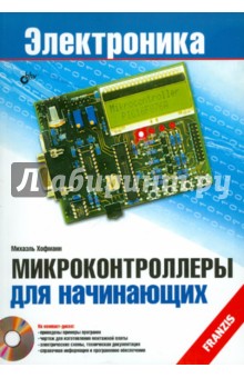 Микроконтроллеры для начинающих (+ CD)