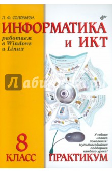 Информатика и ИКТ. Практикум для 8 класса