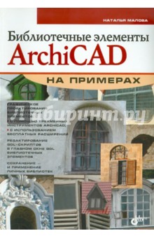 Библиотечные элементы ArchiCAD на примерах