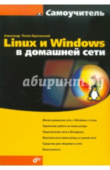 Linux и Windows в домашней сети