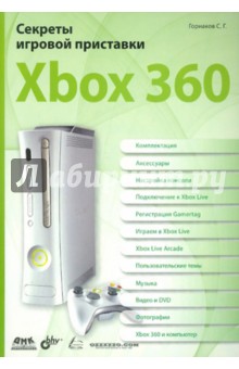 Секреты игровой  приставки Xbox 360