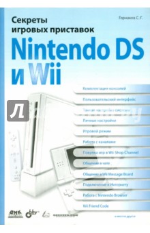 Секреты игровых приставок Nintendo DS и Wil