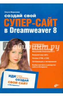 Создай свой СУПЕР-САЙТ в Dreamweaver 8