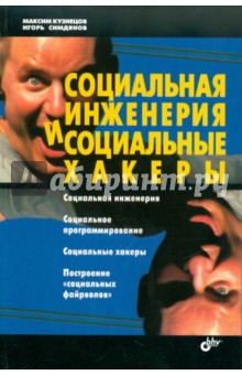 Социальная инженерия и социальные хакеры