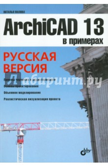 ArchiCAD 13 в примерах. Русская версия