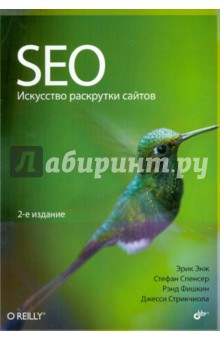 SEO - искусство раскрутки сайтов