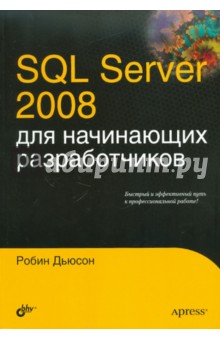 SQL Server 2008 для начинающих разработчиков