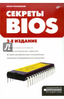 Секреты BIOS