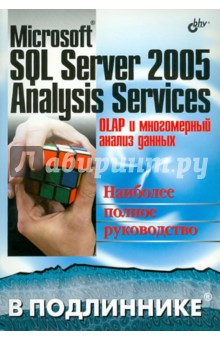 Microsoft SQL Server 2005 Analysis Services. OLAP и многомерный анализ данных