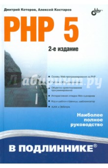 PHP 5. 2-е изд.