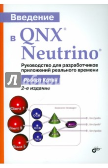 Введение в QNX Neutrino. Руководство для разработчиков приложений реального времени