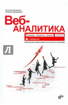 Веб-аналитика: основы, секреты, трюки