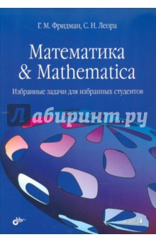 Математика & Mathematica. Избранные задачи для избранных студентов