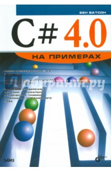 C# 4.0 на примерах