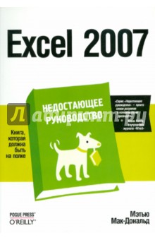 Excel 2007. Недостающее руководство