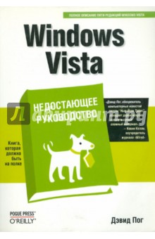 Windows Vista. Недостающее руководство