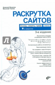 Раскрутка сайтов: основы, секреты,трюки