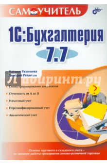 1С: Бухгалтерия 7.7