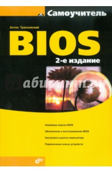 Самоучитель BIOS