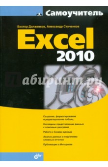 Самоучитель Excel 2010