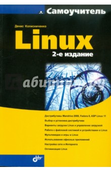 Самоучитель Linux