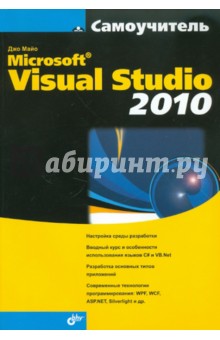 Самоучитель Microsoft Visual Studio 2010