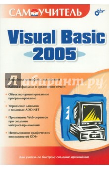 Самоучитель Visual Basic 2005