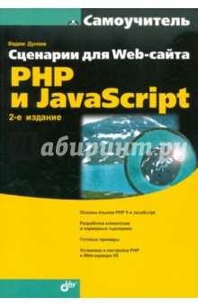 Сценарии для Web-сайта: PHP и JavaScript