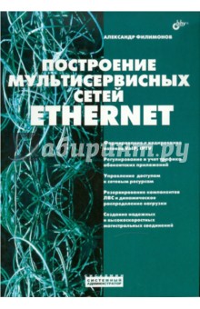 Построение мультисервисных сетей Ethernet