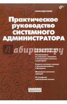 Практическое руководство системного администратора