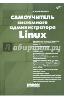 Самоучитель системного администратора Linux