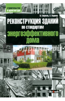 Реконструкция зданий по стандартам энергоэффективности дома