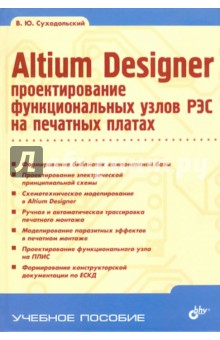 Altium Designer: проектирование функциональных узлов РЭС на печатных платах